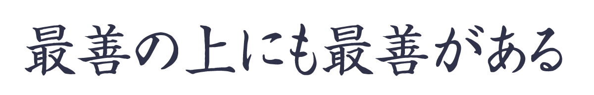 最善の上にも最善がある。