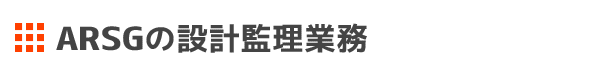 ARSGの設計監理業務