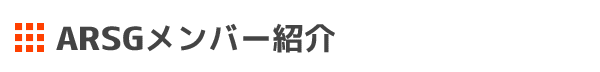 メンバー紹介