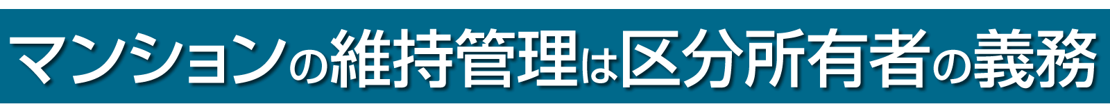 マンションの維持管理は区分所有者の義務