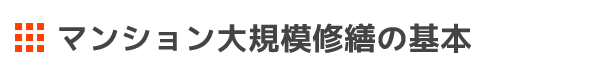 マンション大規模修繕の基本