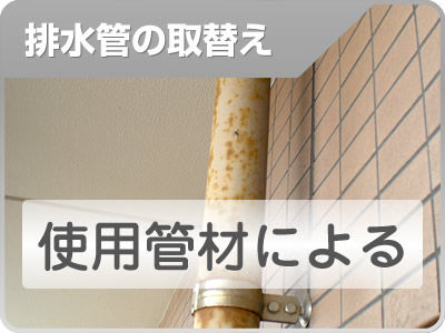 排水管の取替は使用管材による