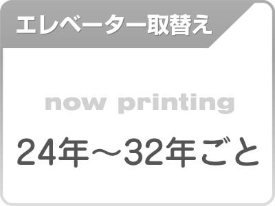 エレベーターの取替は24～32年ごと