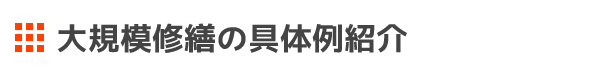 大規模修繕の具体例紹介