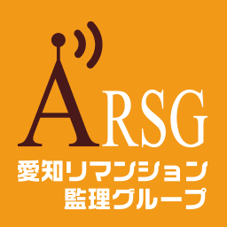 愛知リマンション監理グループARSG