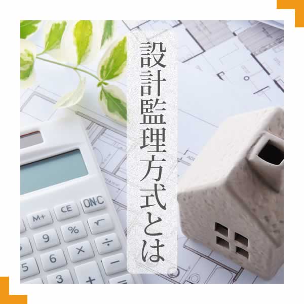 設計監理方式とは