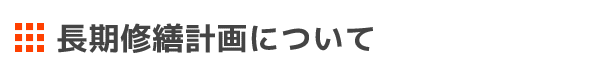 長期修繕計画について