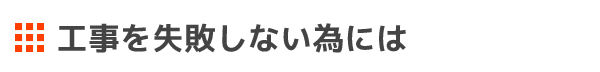 工事を失敗しない為には