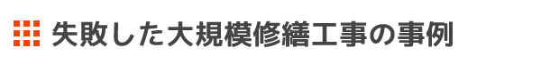 失敗した大規模修繕工事の事例