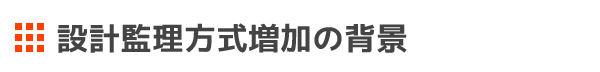 設計監理方式増加の背景