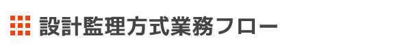 設計監理方式業務フロー