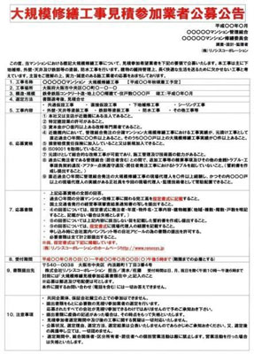 マンション大規模修繕工事における公募情報のチラシ