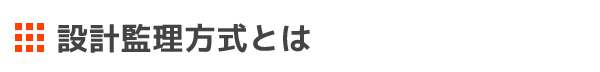 設計監理方式とは