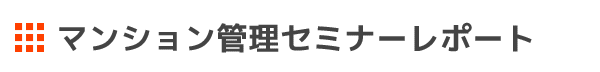 マンション管理セミナーレポート